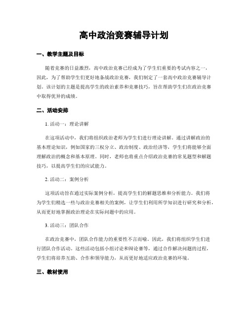 高中政治竞赛辅导计划