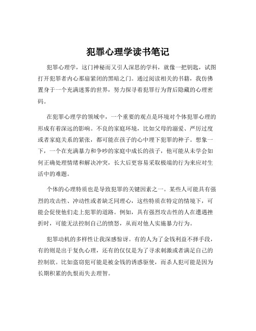 犯罪心理学读书笔记
