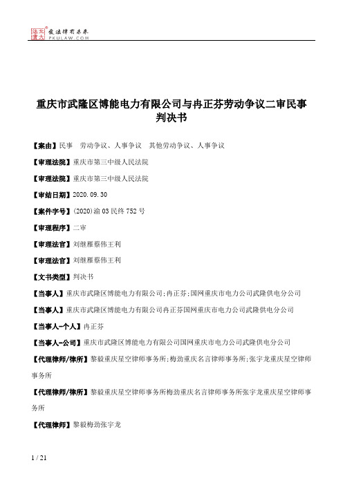 重庆市武隆区博能电力有限公司与冉正芬劳动争议二审民事判决书