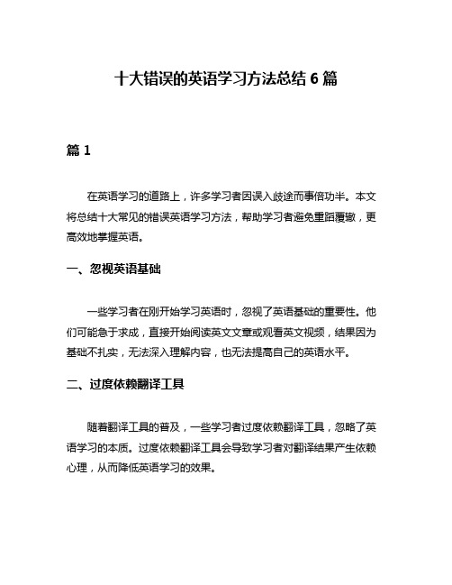 十大错误的英语学习方法总结6篇