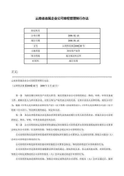 云南省省属企业公司章程管理暂行办法-云国资法规[2009]38号