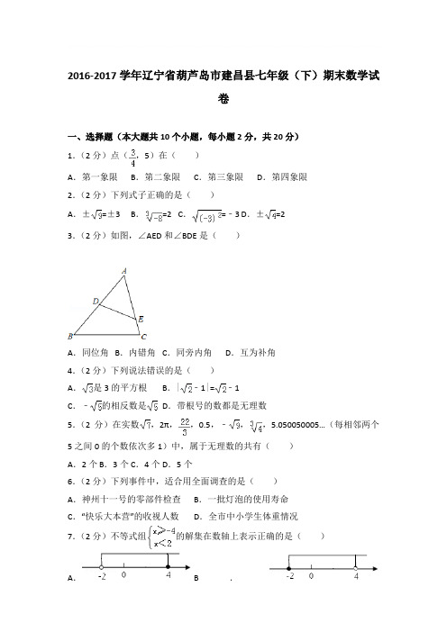 2017年辽宁省葫芦岛市建昌县七年级(下)期末数学试卷与参考答案PDF