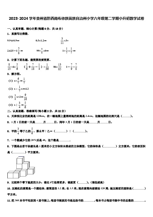 2023-2024学年贵州省黔西南布依族苗族自治州小学六年级第二学期小升初数学试卷含解析