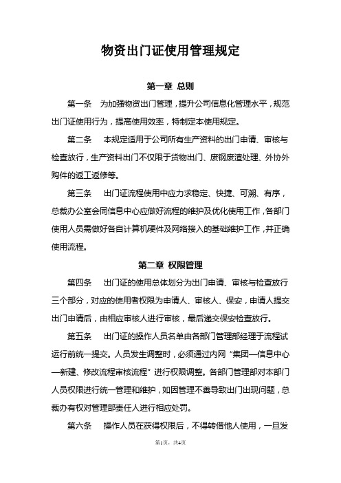 公司物资出门证使用管理规定