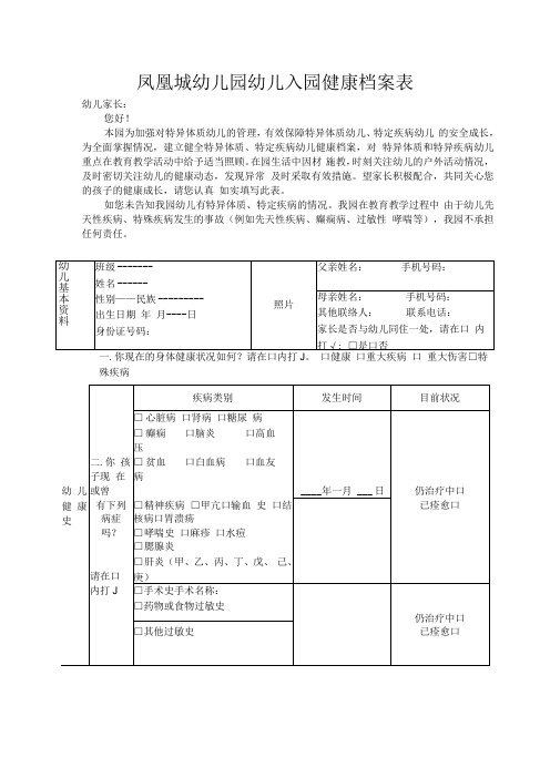 幼儿入园健康档案表