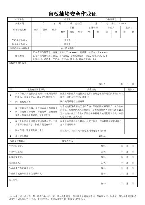 盲板抽堵安全作业证 化学品生产单位特殊作业安全规范(GB30871-2014)word