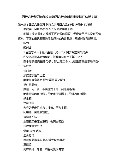 四级六级复习何凯文老师四六级冲刺讲座资料汇总版5篇