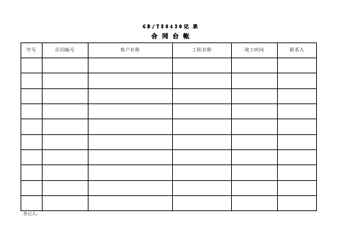 建筑施工质量体系记录表格汇编