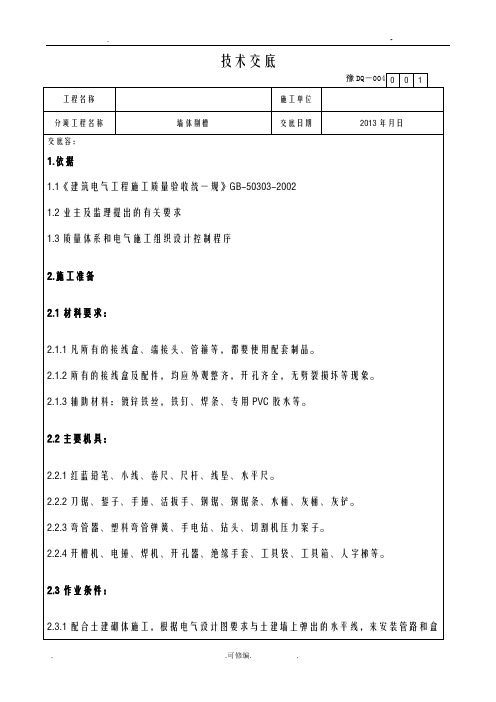 施工工程墙体剔槽技术交底大全(标准交底)