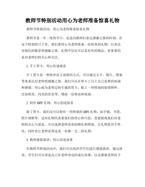 教师节特别活动用心为老师准备惊喜礼物