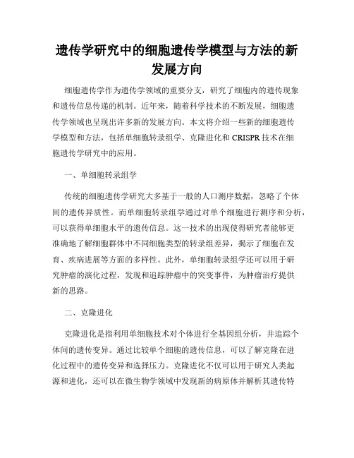 遗传学研究中的细胞遗传学模型与方法的新发展方向