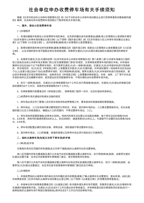 社会单位申办收费停车场有关手续须知