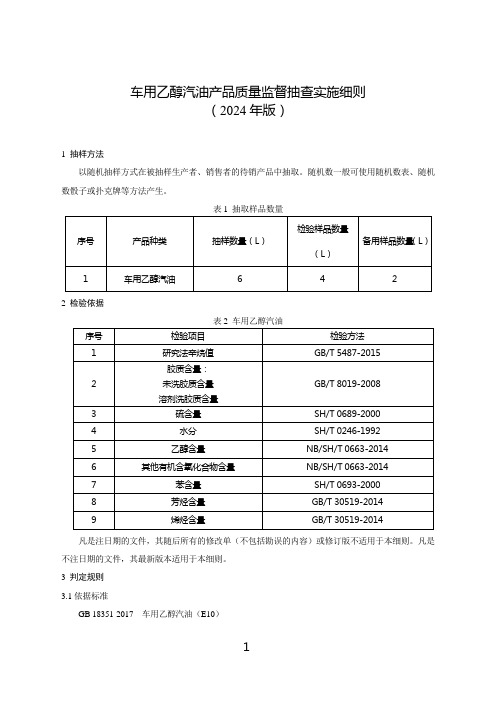 车用乙醇汽油产品质量河南省监督抽查实施细则