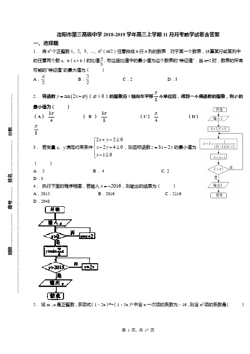 洛阳市第三高级中学2018-2019学年高三上学期11月月考数学试卷含答案