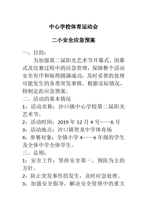 2020中小学最新体育运动会安全应急预案