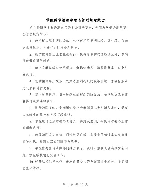 学院教学楼消防安全管理规定范文（4篇）