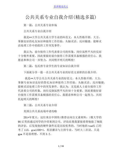 公共关系专业自我介绍(精选多篇)