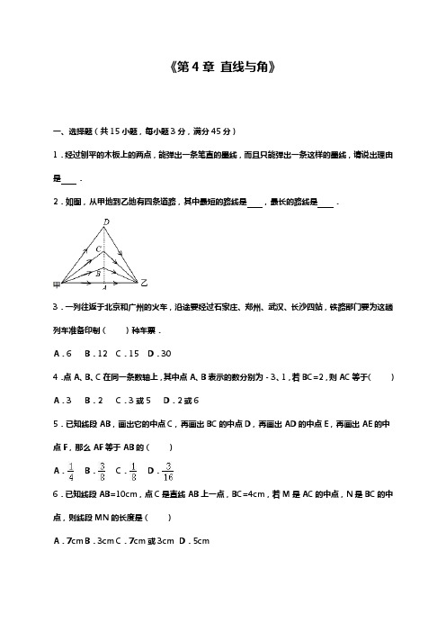 新沪科版七年级数学上册《直线与角》单元测试题解析版.docx