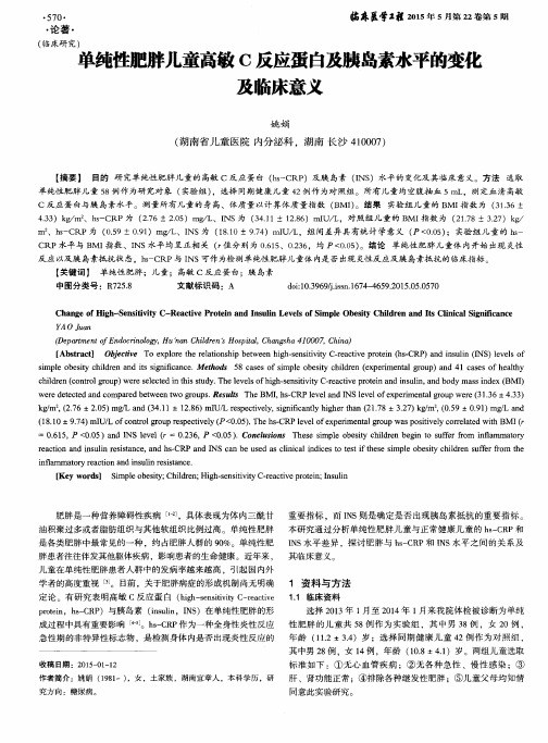 单纯性肥胖儿童高敏C反应蛋白及胰岛素水平的变化及临床意义