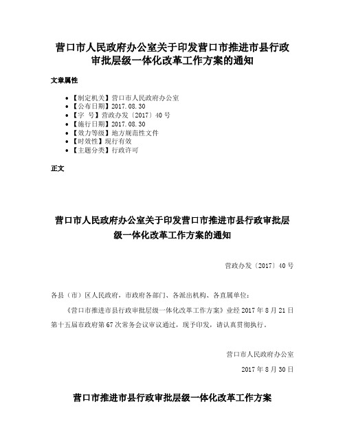 营口市人民政府办公室关于印发营口市推进市县行政审批层级一体化改革工作方案的通知