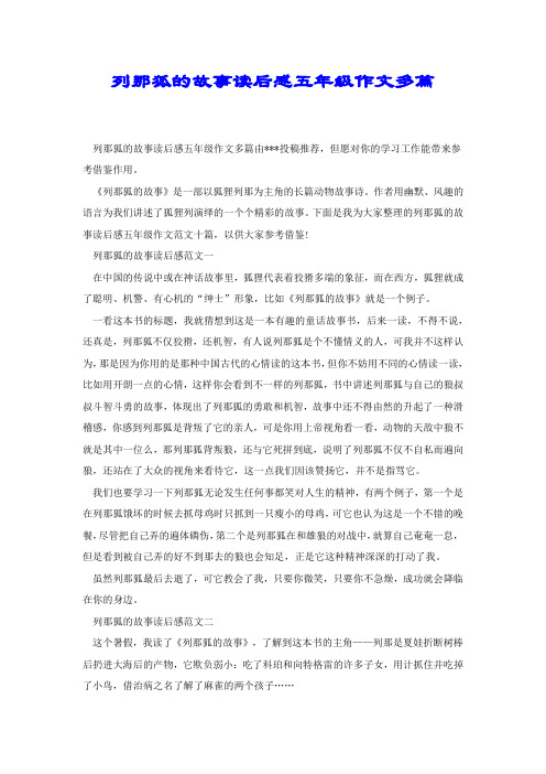 列那狐的故事读后感五年级作文多篇.docx