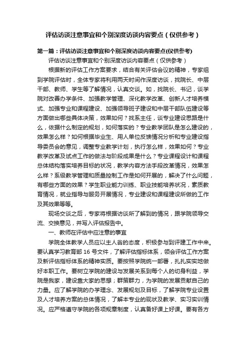 评估访谈注意事宜和个别深度访谈内容要点（仅供参考）