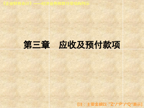 高等教育出版社《企业财务会计》第三章经济业务核算分录结构