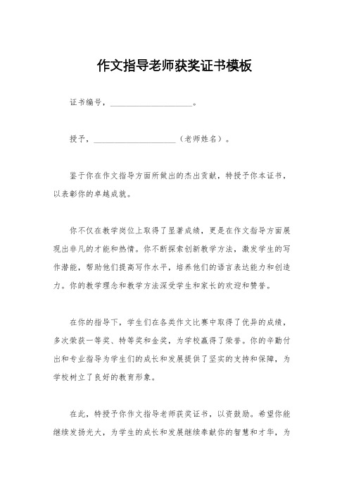 作文指导老师获奖证书模板