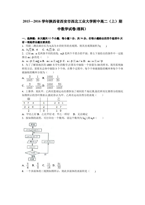 陕西省西安市西北工业大学附中2015-2016学年高二上学期期中数学试卷(理科) 含解析