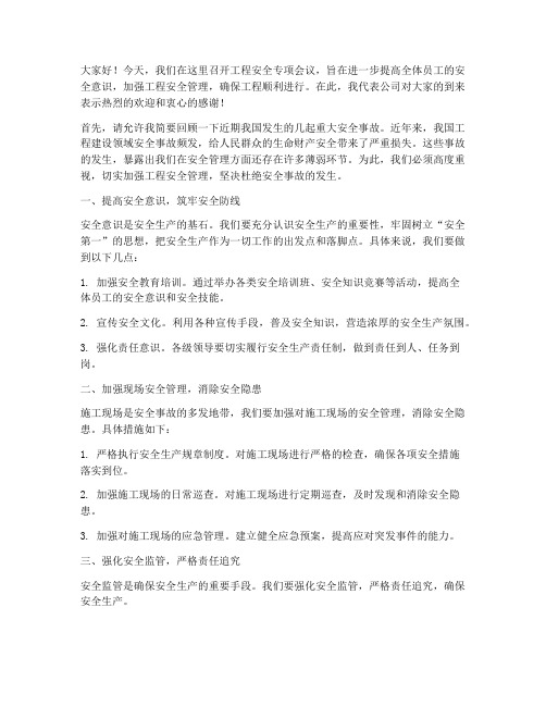 工程安全专项会议发言稿