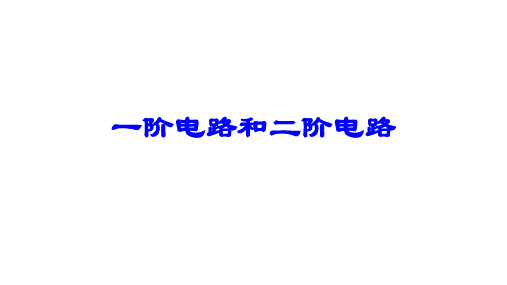 高二物理竞赛课件一阶电路和二阶电路