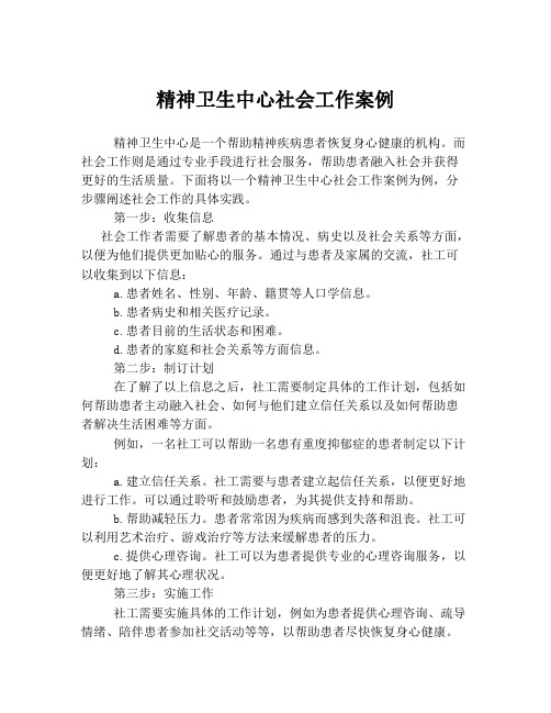 精神卫生中心社会工作案例