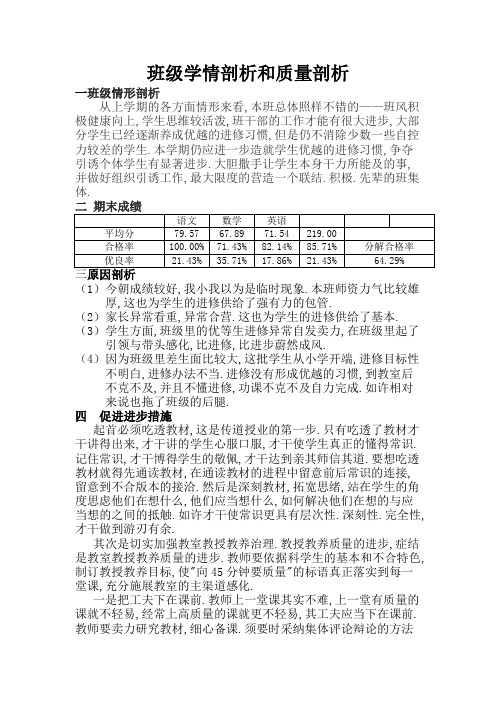 班级学情分析和质量分析