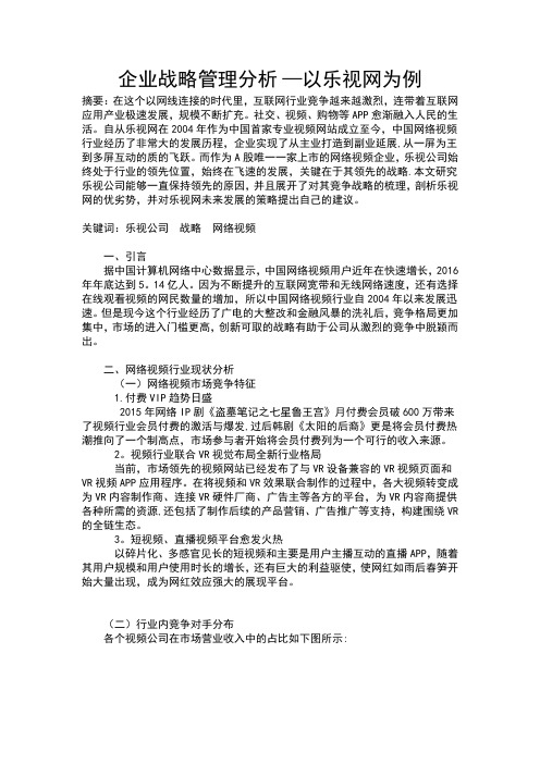 企业战略管理分析——以乐视网为例