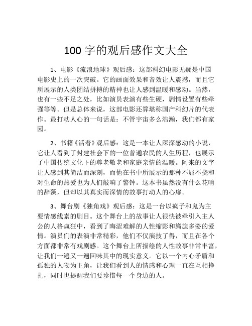 100字的观后感作文大全