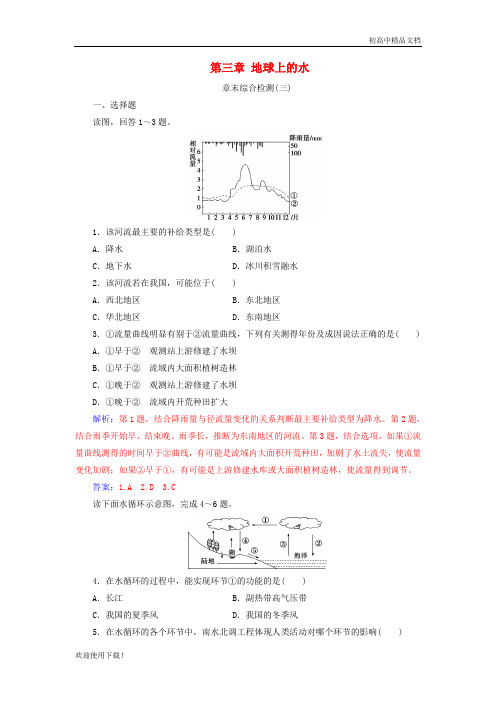 2019高中地理 第三章 地球上的水章末综合检测 新人教版必修1