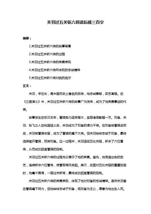 关羽过五关斩六将读后感三百字