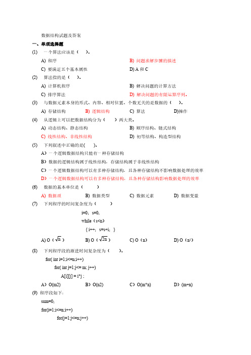 【免费下载】数据结构试题库答案