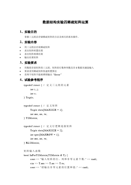 数据结构实验四稀疏矩阵运算