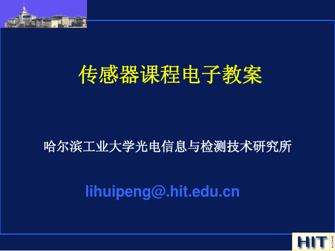 传感器第4版课件教学配套课件唐文彦第03章电感式传感器