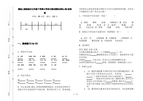 精选人教版综合五年级下学期小学语文期末模拟试卷A卷-标准版