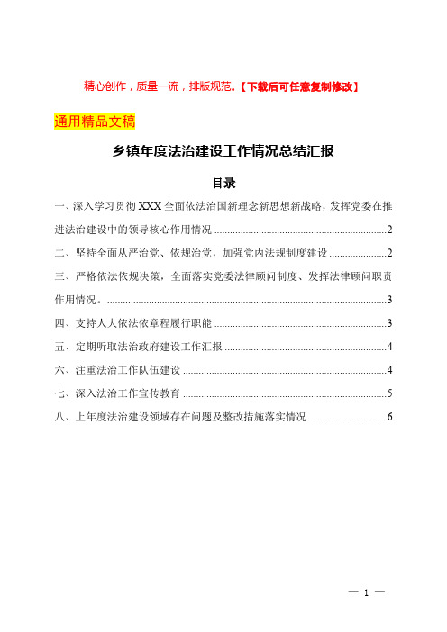 乡镇年度法治建设工作情况总结汇报