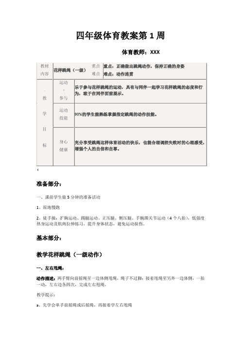 停课不停学四年级体育教案第1周