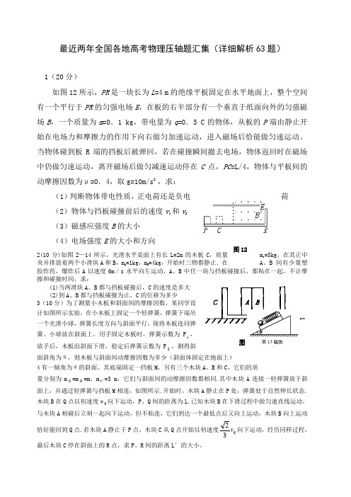 全国各地多年高考物理压轴题汇集及详细解析