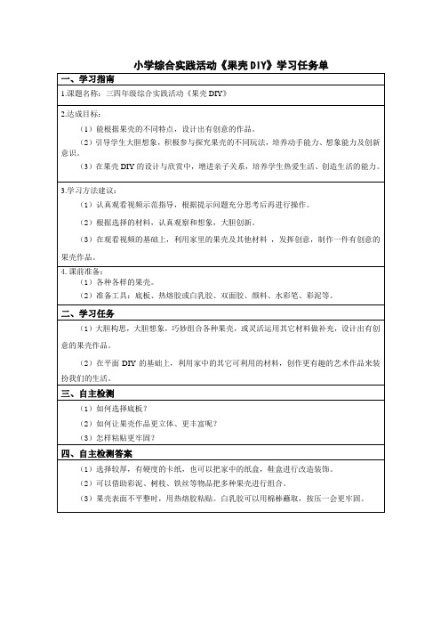 小学综合实践活动《果壳DIY》学习任务单