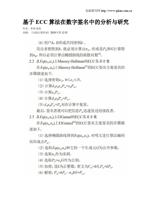 基于ECC算法在数字签名中的分析与研究