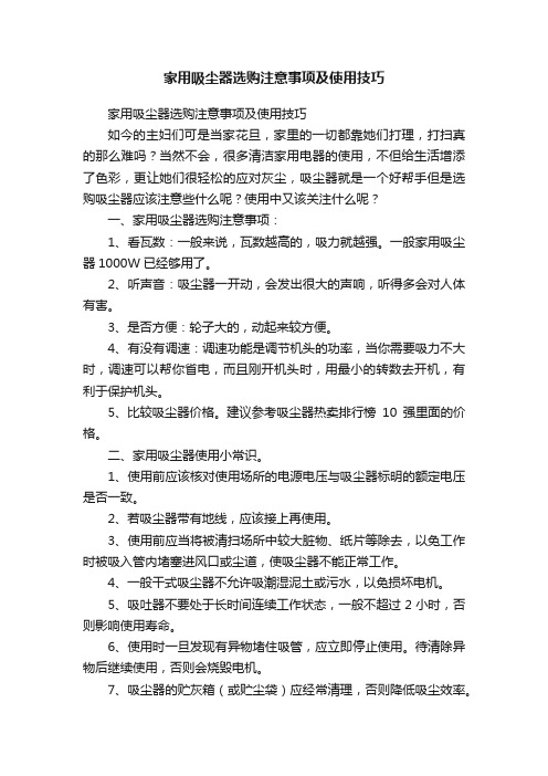 家用吸尘器选购注意事项及使用技巧