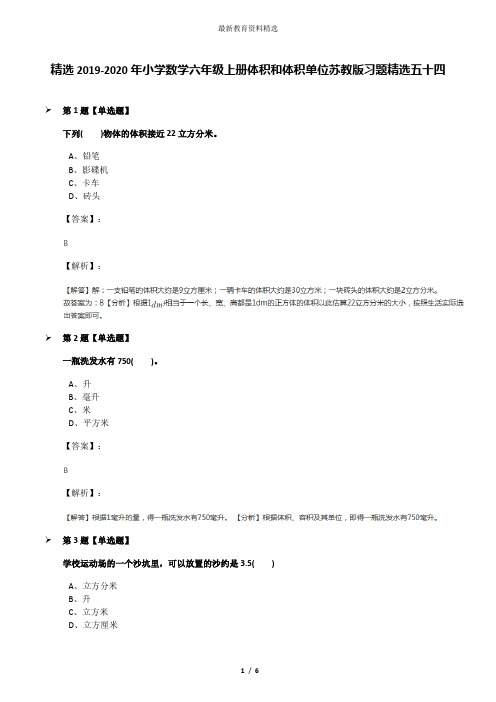 精选2019-2020年小学数学六年级上册体积和体积单位苏教版习题精选五十四