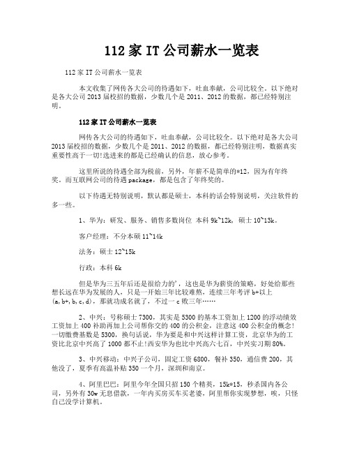 112家IT公司薪水一览表