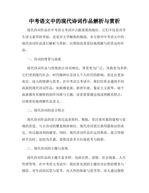 中考语文中的现代诗词作品解析与赏析